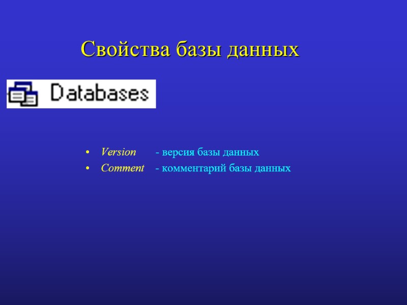 Свойства базы данных Version       - версия базы данных